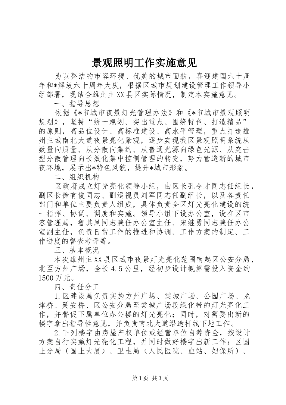 景观照明工作实施意见_第1页