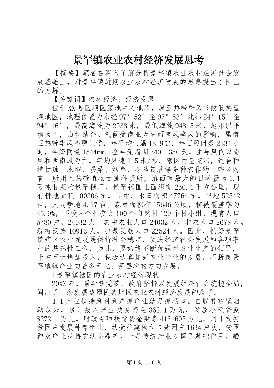 景罕镇农业农村经济发展思考_第1页