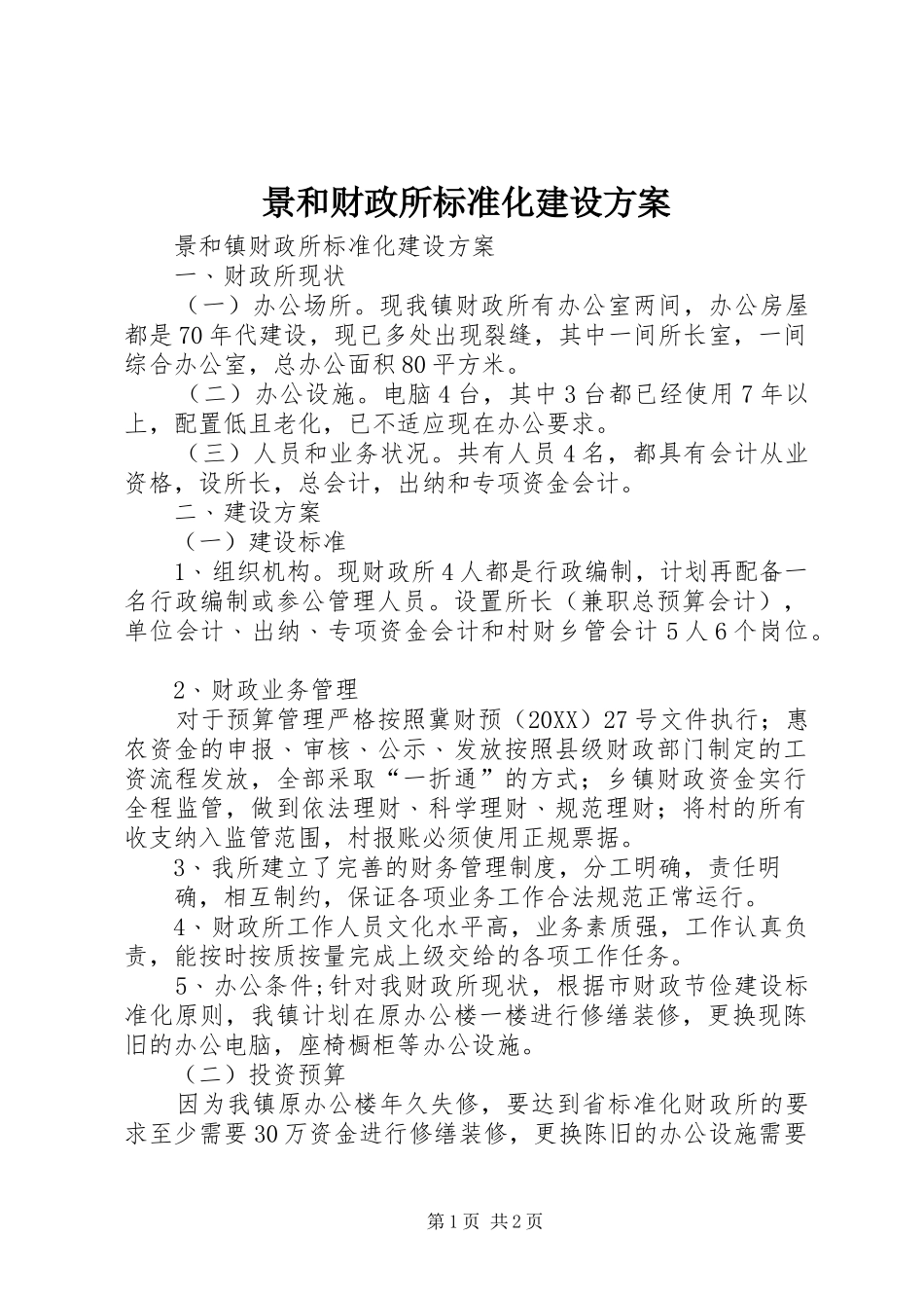景和财政所标准化建设方案_第1页