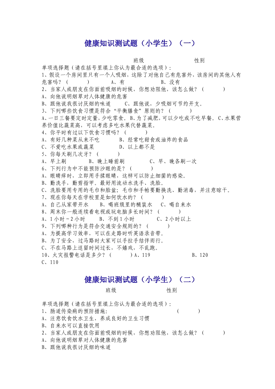 健康知识测试题_第1页