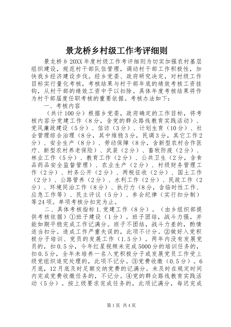 景龙桥乡村级工作考评细则_第1页
