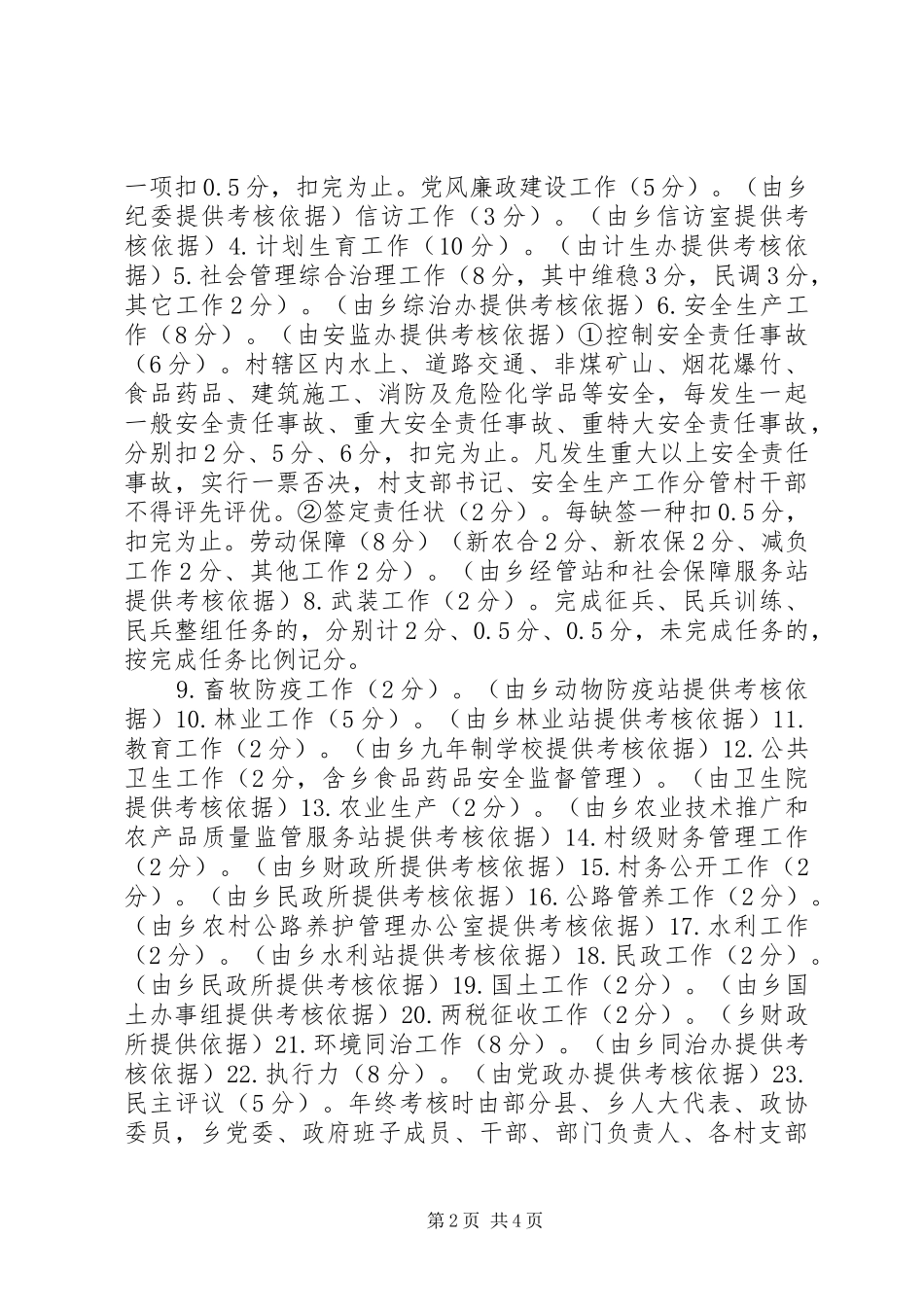 景龙桥乡村级工作考评细则_第2页