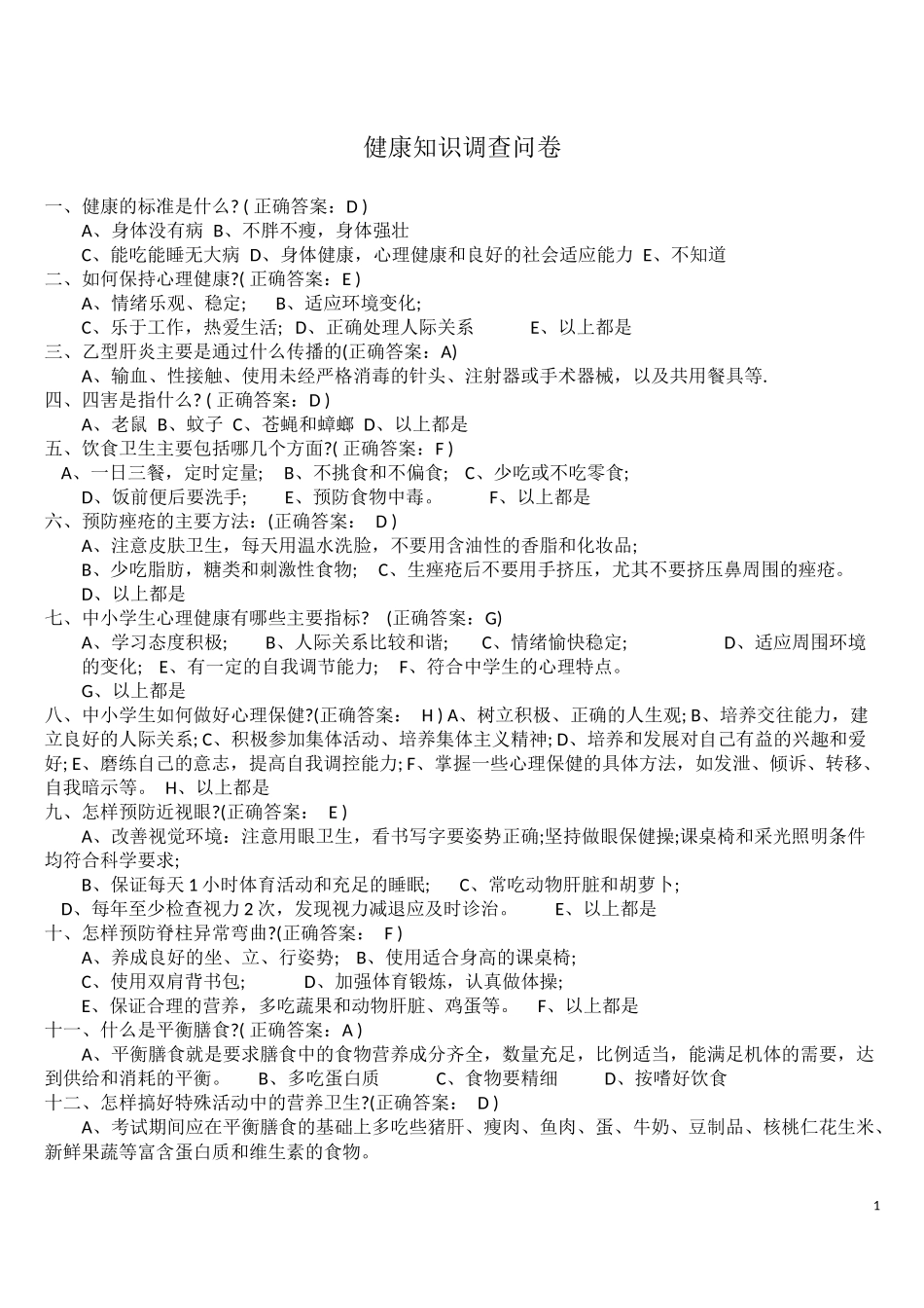 健康知识调查问卷_第1页