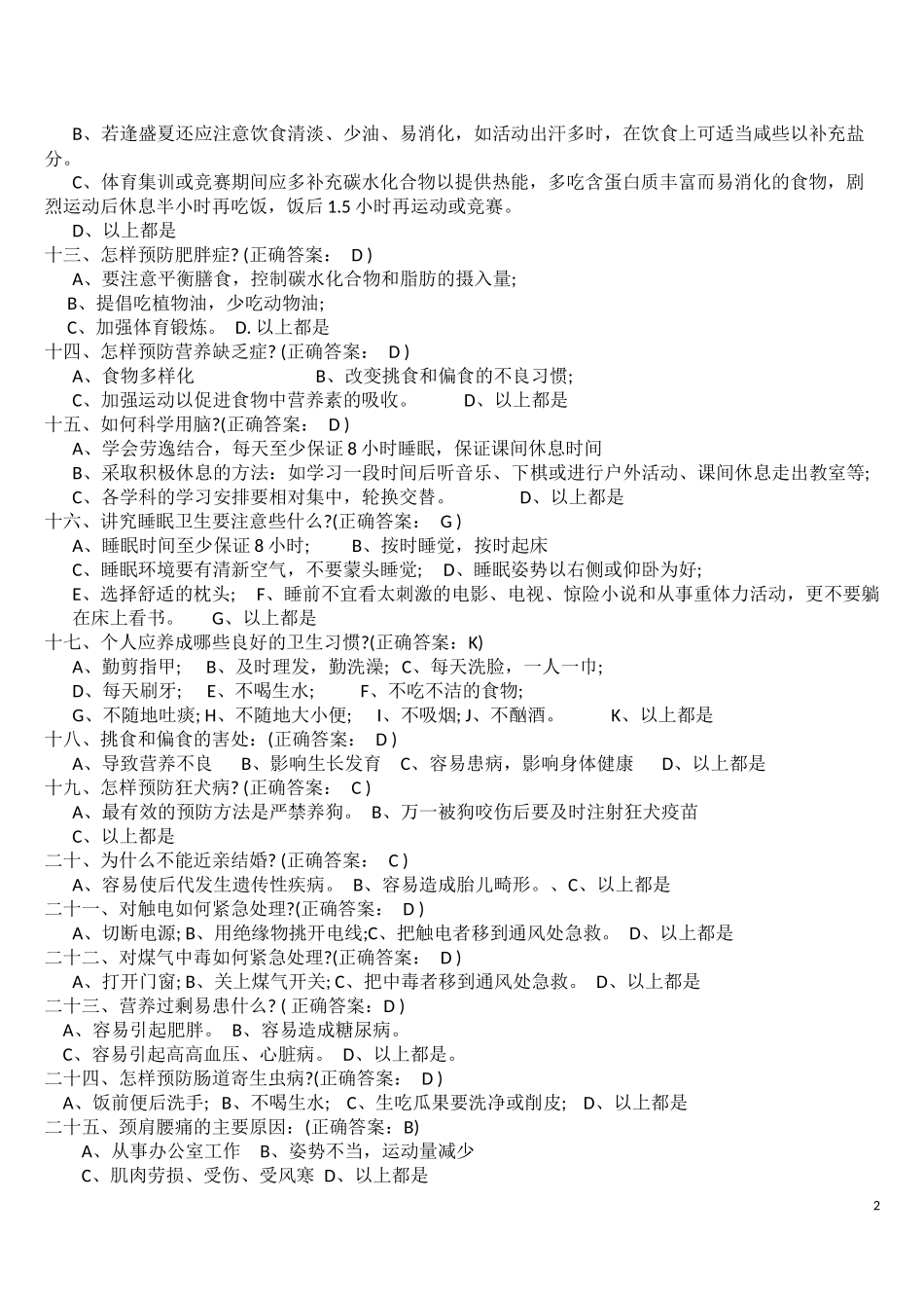 健康知识调查问卷_第2页