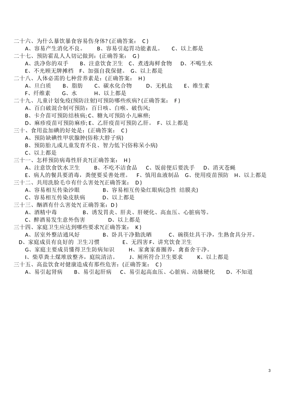 健康知识调查问卷_第3页