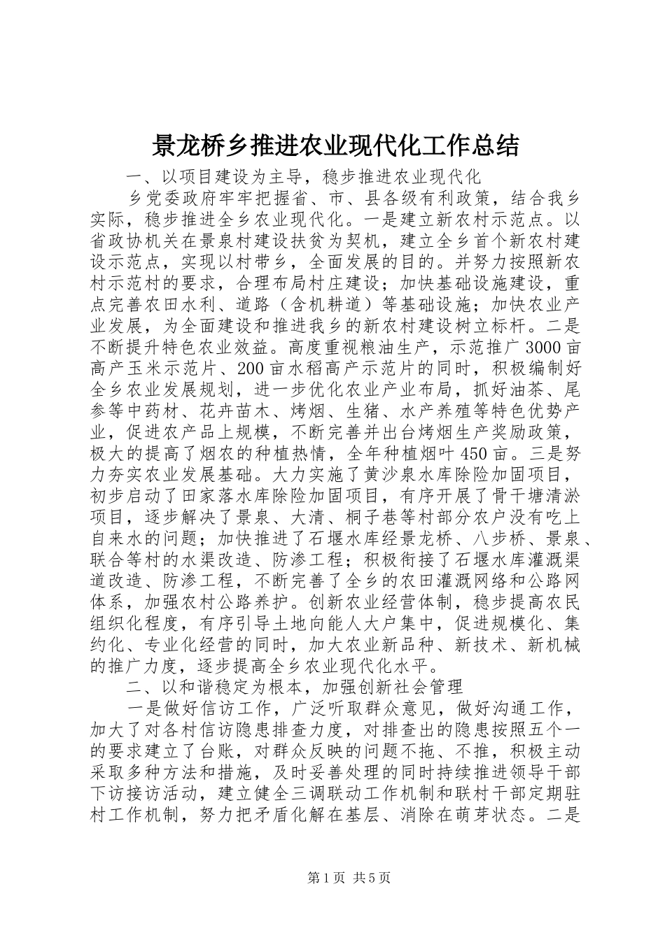 景龙桥乡推进农业现代化工作总结_第1页