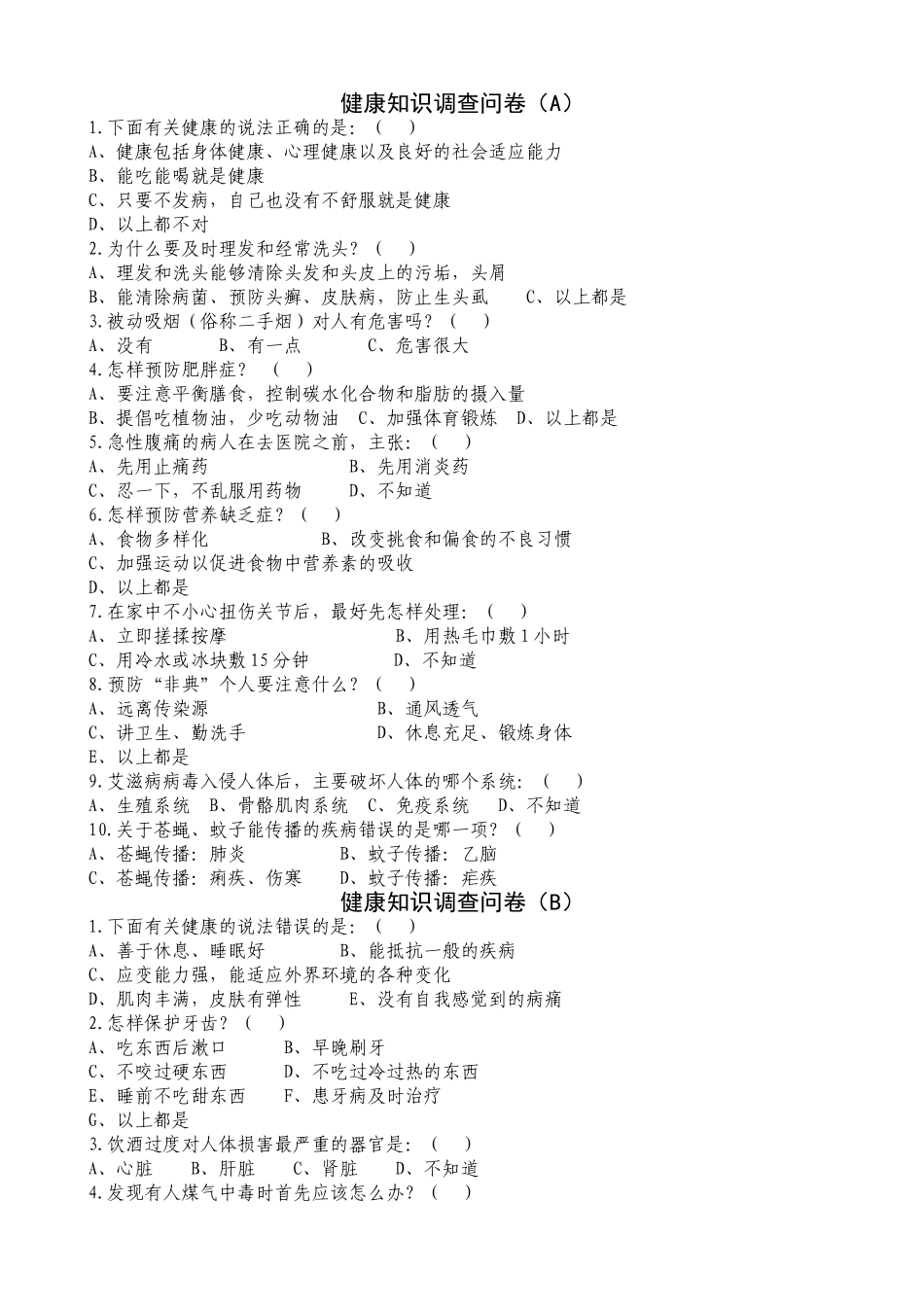 健康知识调查问卷及答案1_第1页