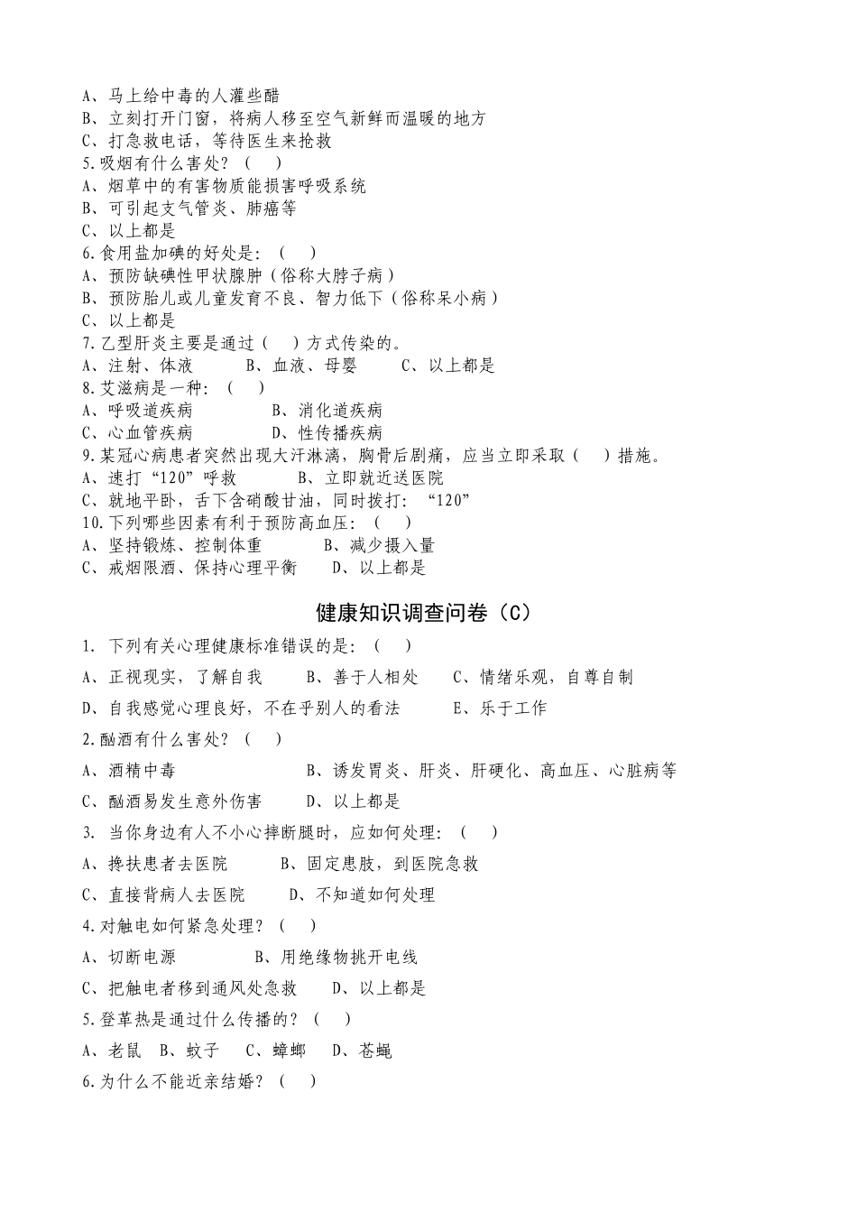 健康知识调查问卷及答案1_第2页