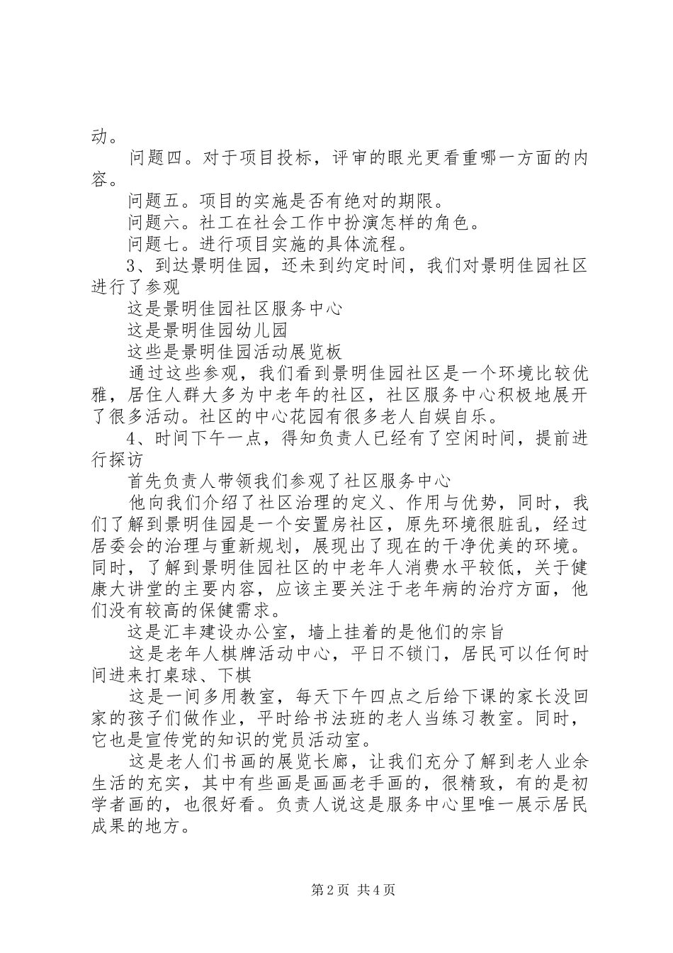 景明佳园社区探访报告_第2页