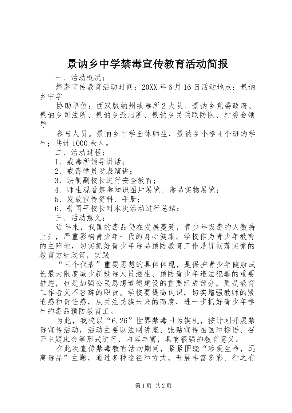 景讷乡中学禁毒宣传教育活动简报_第1页