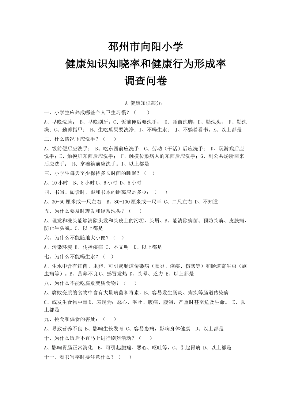 健康知识和健康行为调查问卷_第1页