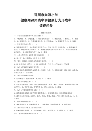 健康知识和健康行为调查问卷