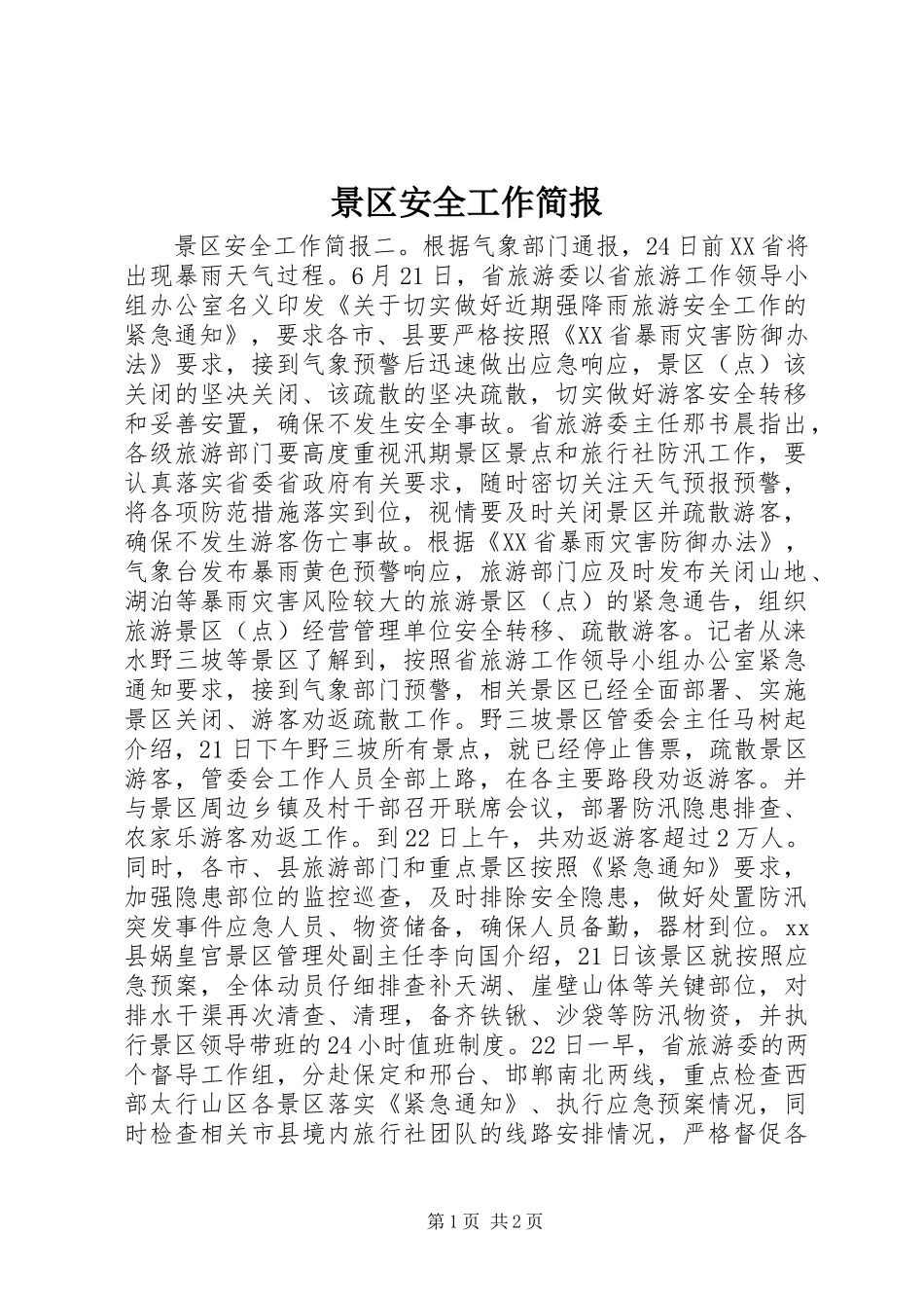 景区安全工作简报_第1页