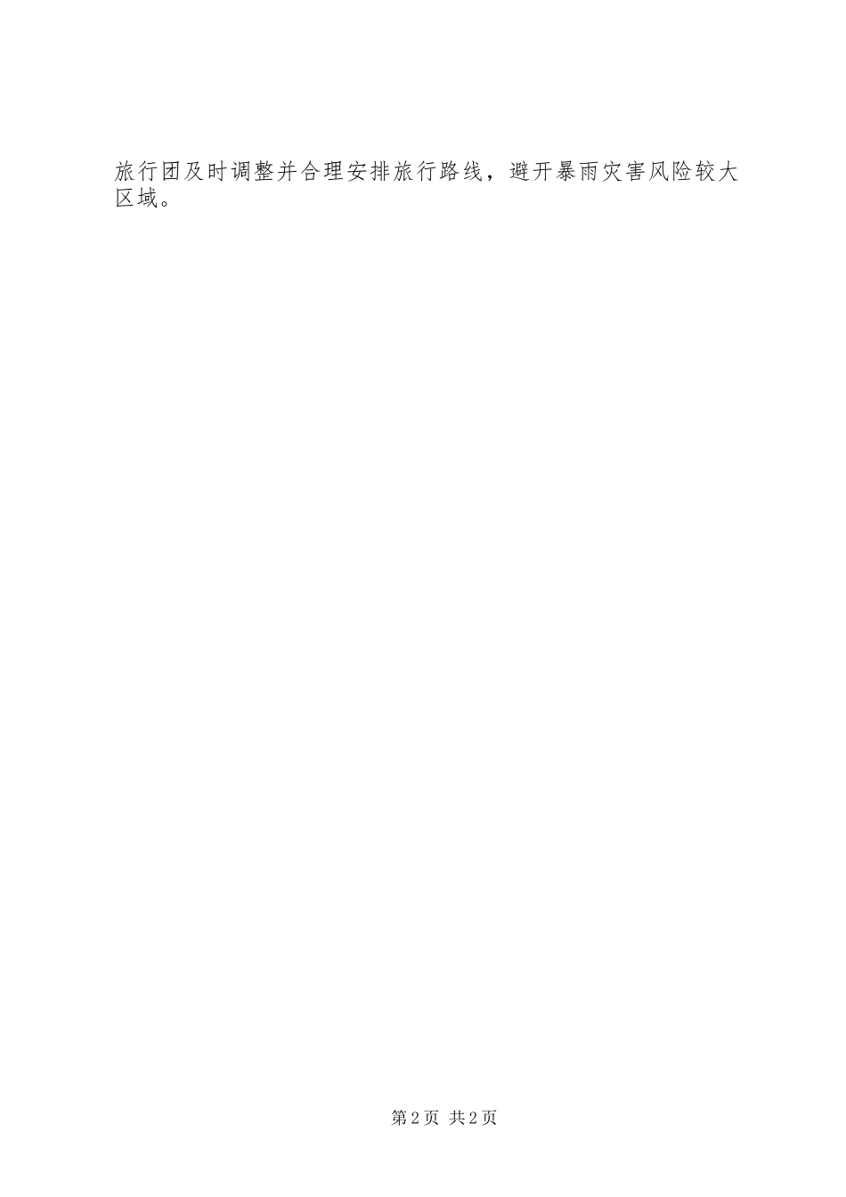 景区安全工作简报_第2页