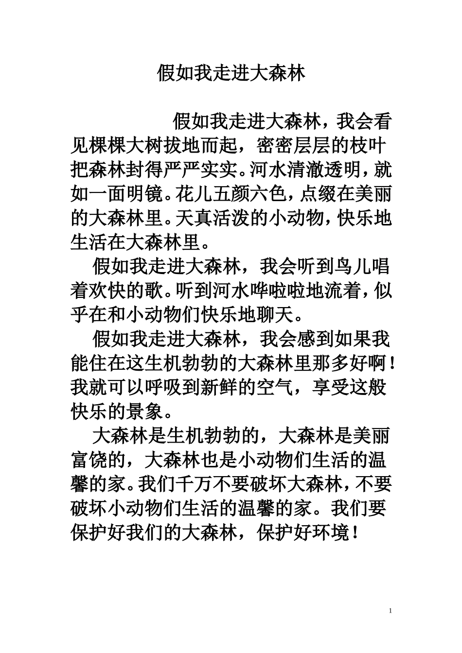 假如我走进了大森林_第1页