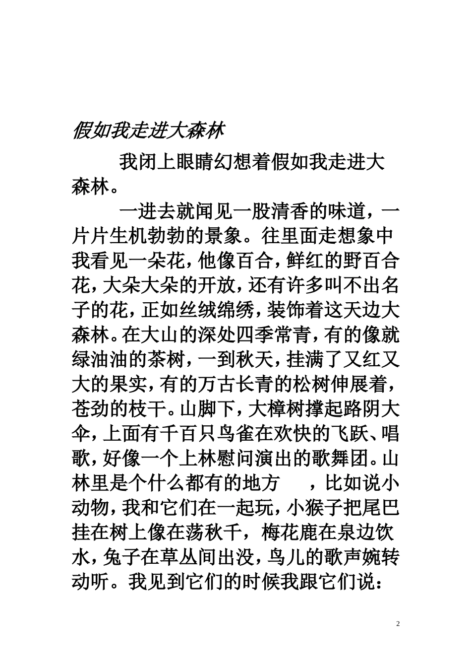 假如我走进了大森林_第2页