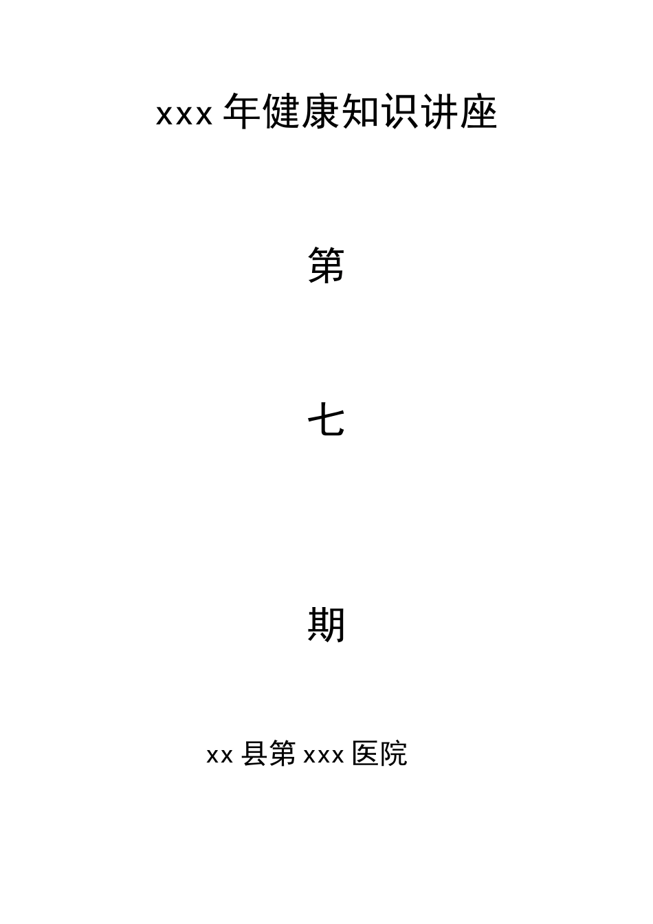 健康知识讲座_第1页