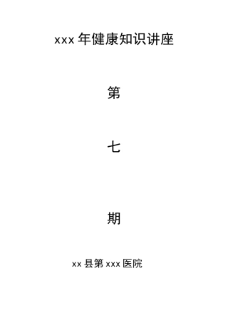 健康知识讲座