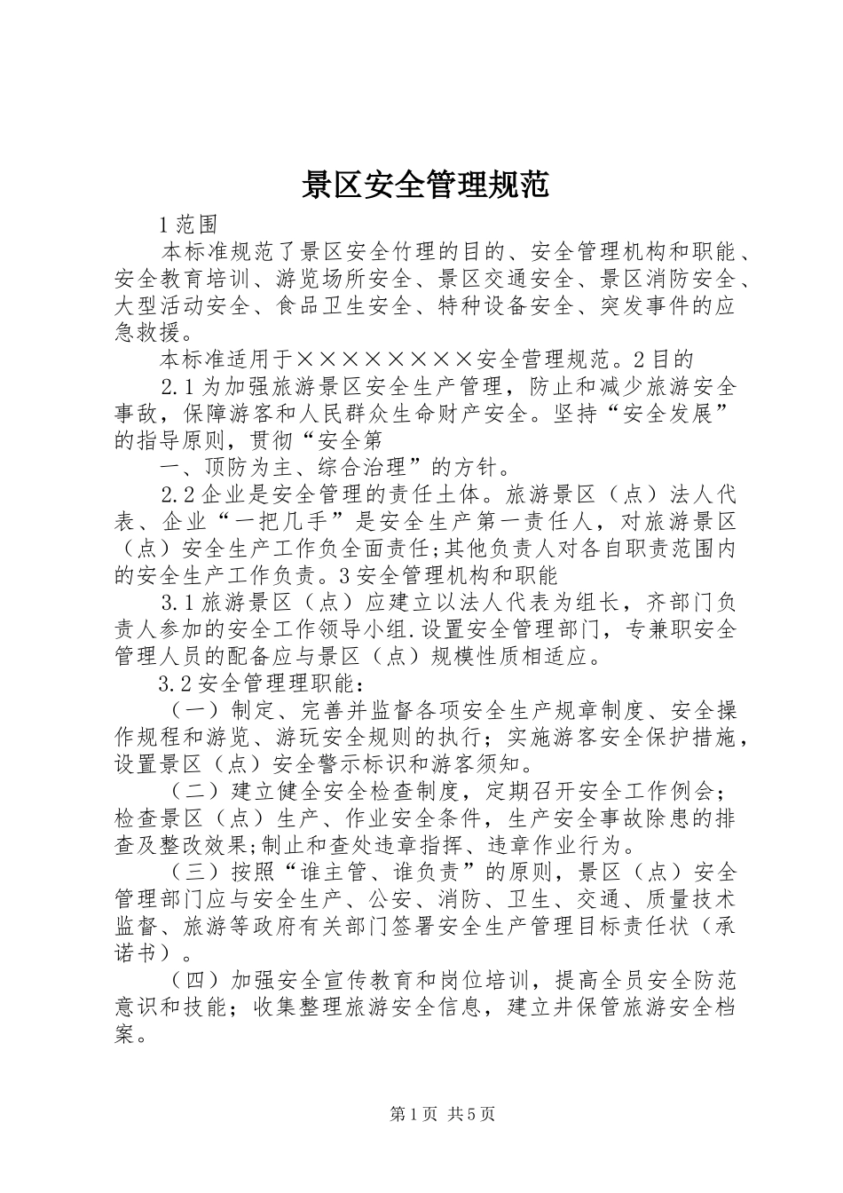景区安全管理规范_第1页