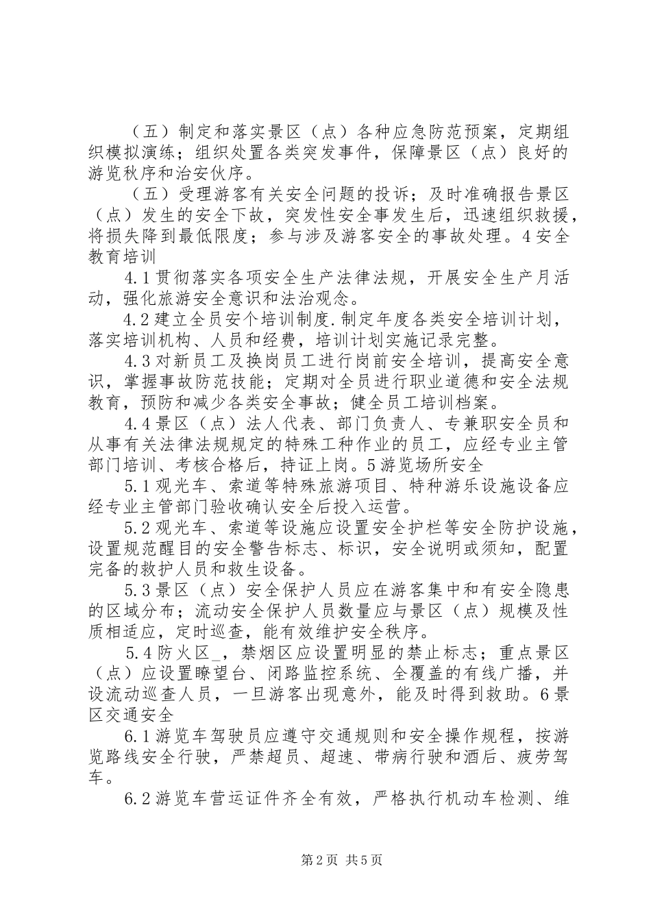 景区安全管理规范_第2页