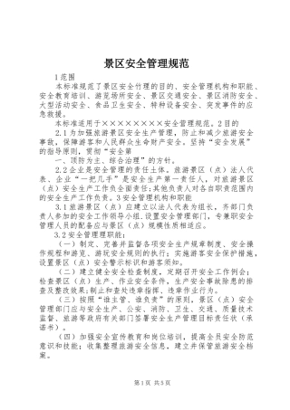 景区安全管理规范
