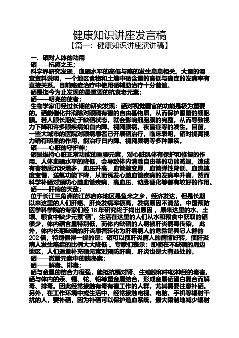 健康知识讲座发言稿_第1页