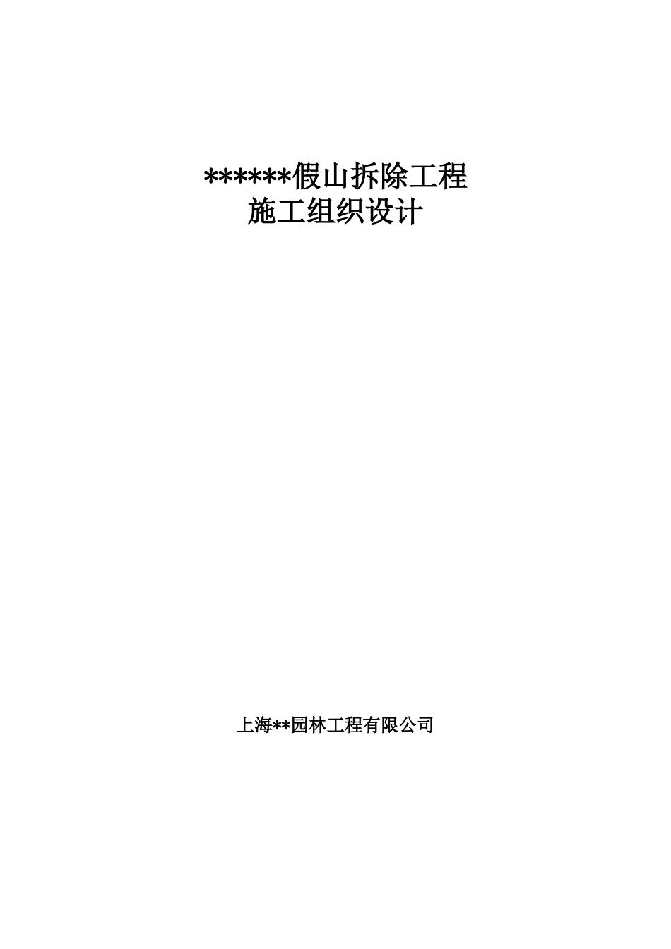 假山拆除工程施工组织设计_第1页