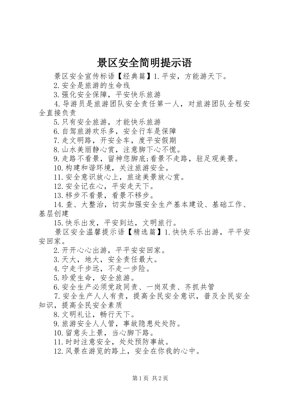 景区安全简明提示语_第1页