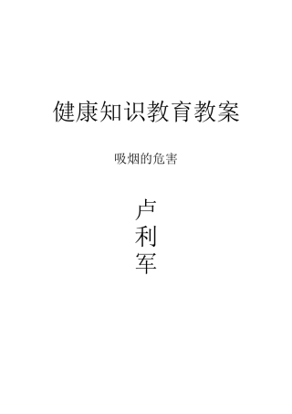健康知识教育教案(卢利军)