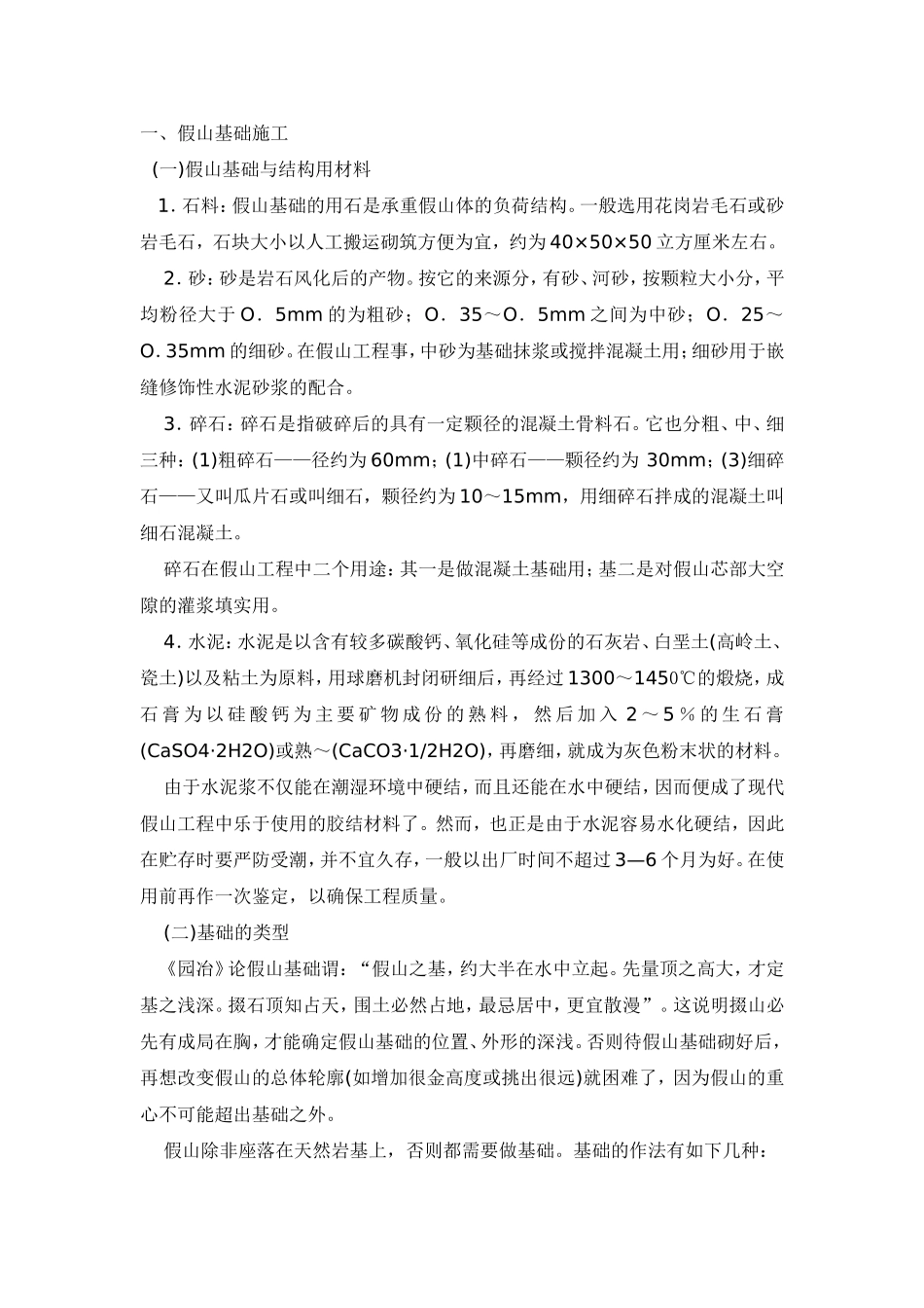 假山施工方案_第1页