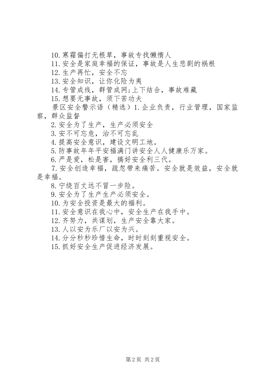 景区安全警示语_第2页