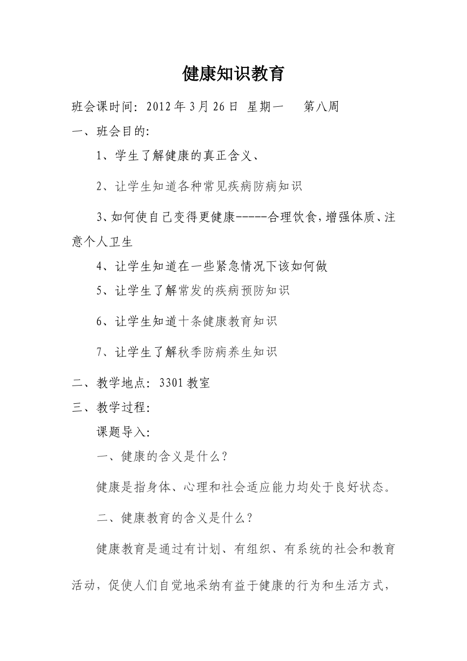 健康知识教育主题班会_第1页