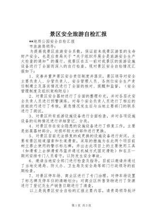 景区安全旅游自检汇报