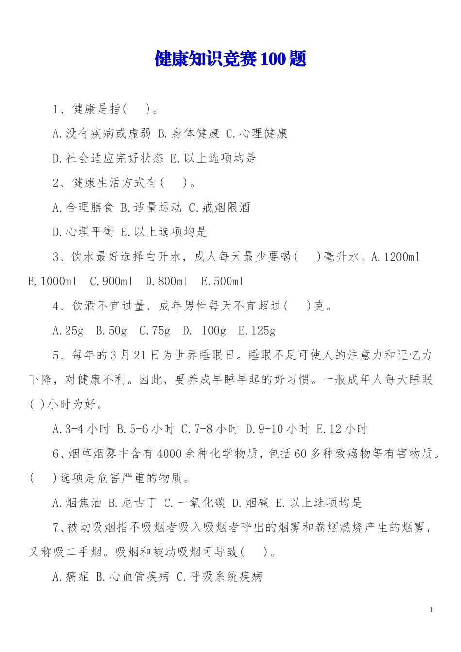 健康知识竞赛100题_第1页