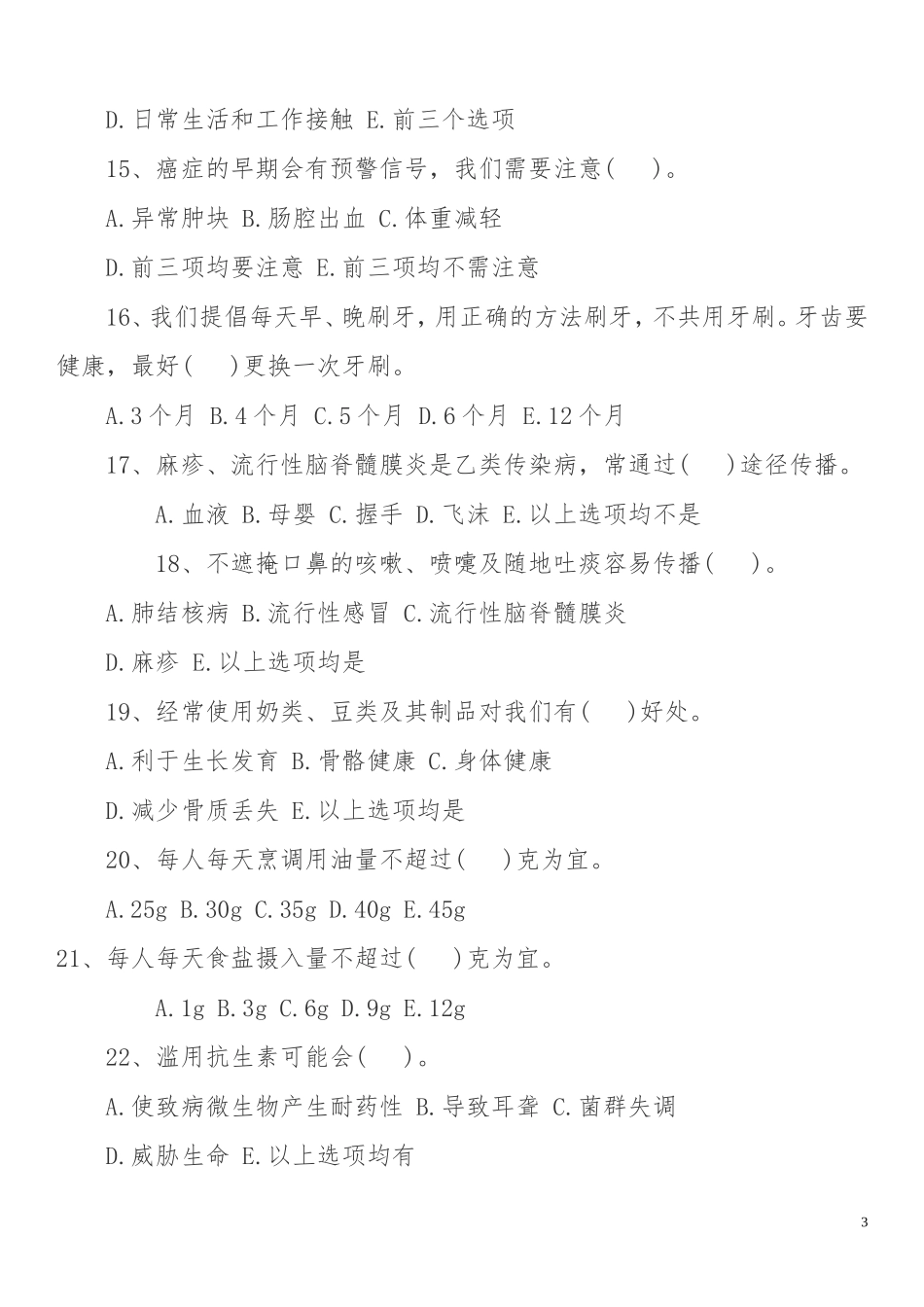 健康知识竞赛100题_第3页