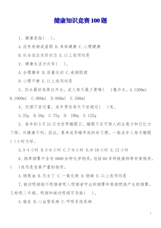 健康知识竞赛100题