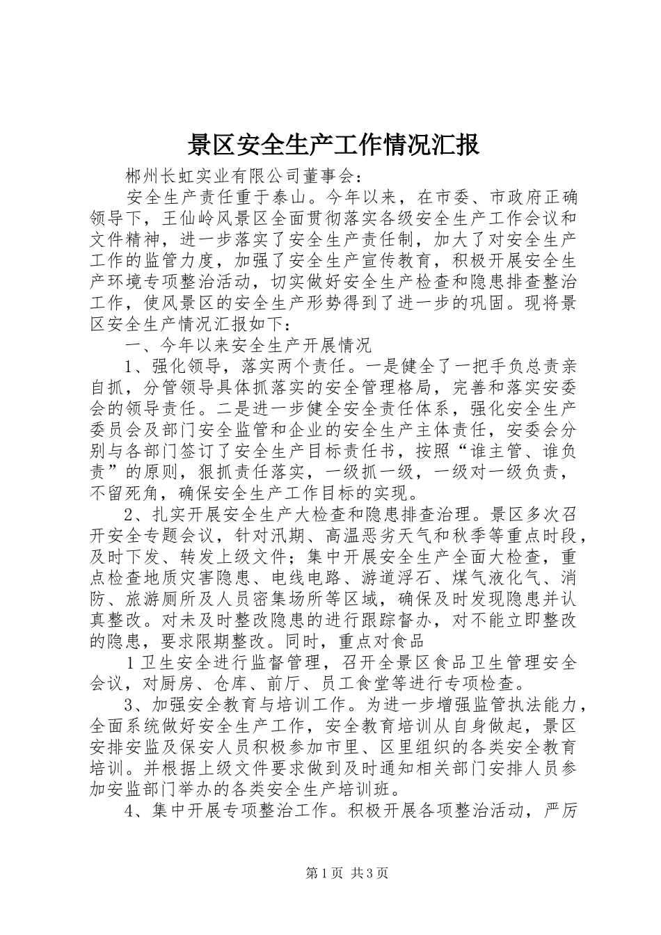 景区安全生产工作情况汇报_第1页