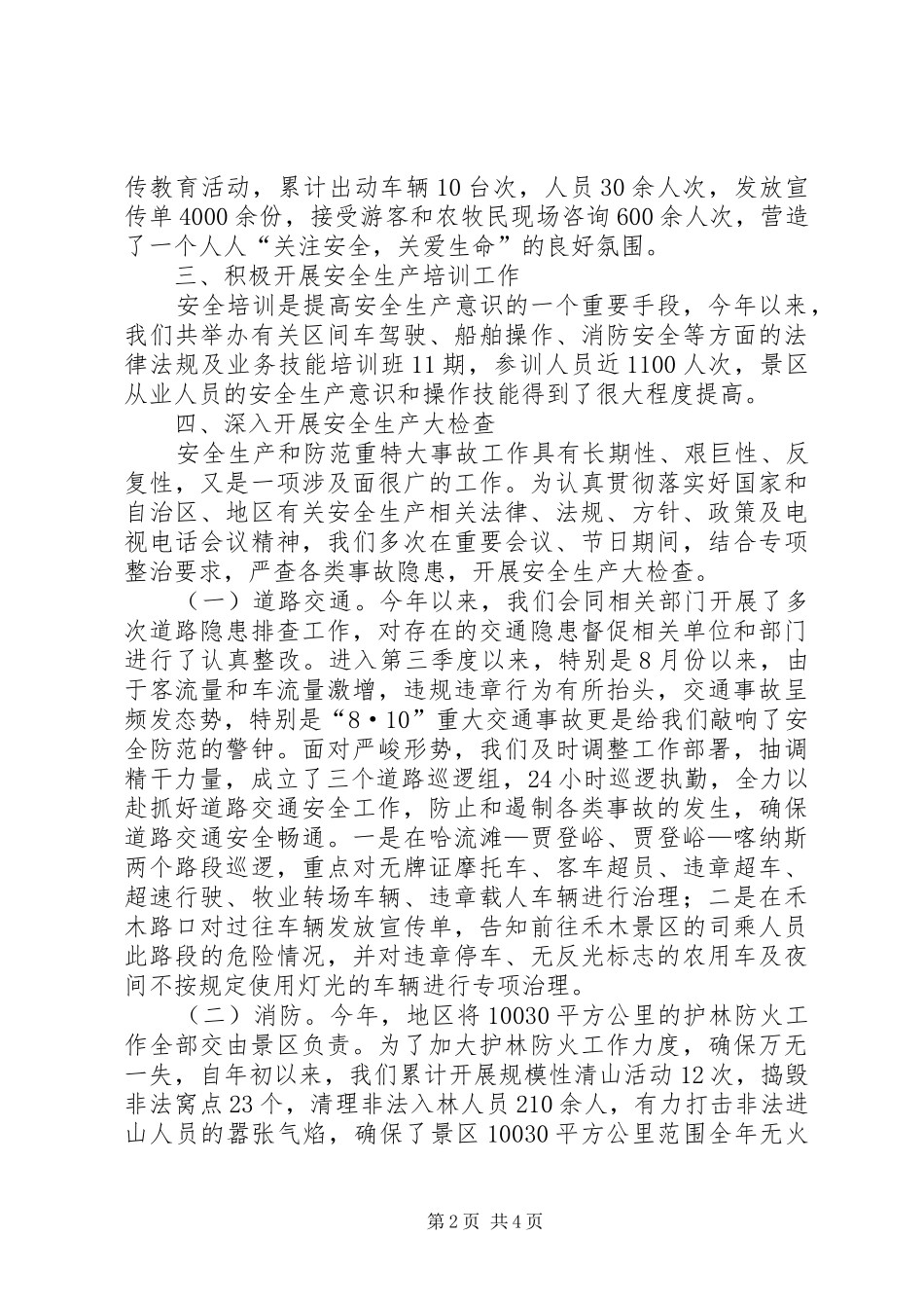 景区安全生产管理工作汇报_第2页