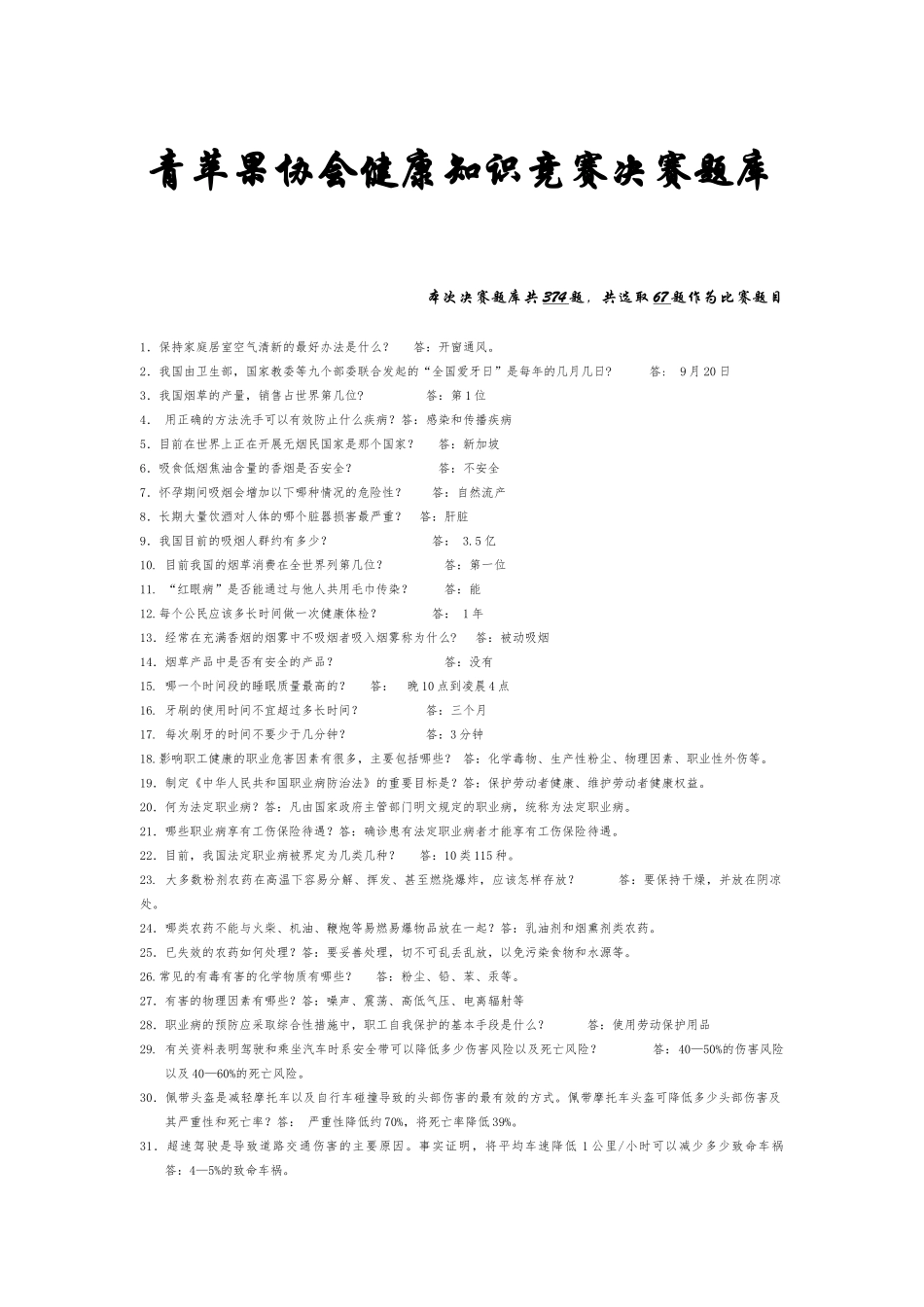 健康知识竞赛决赛题库_第1页