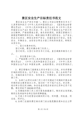 景区安全生产目标责任书范文