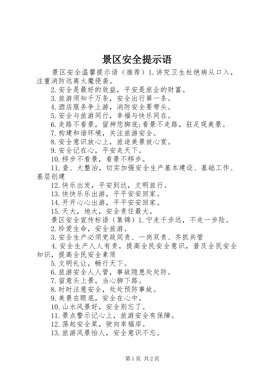 景区安全提示语_第1页