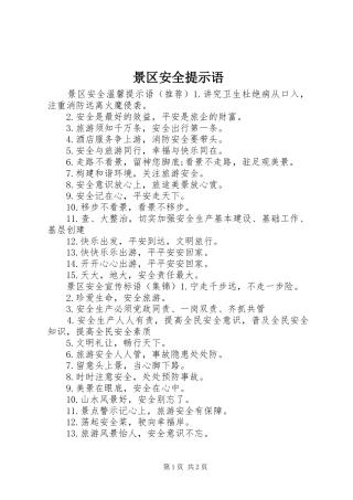 景区安全提示语