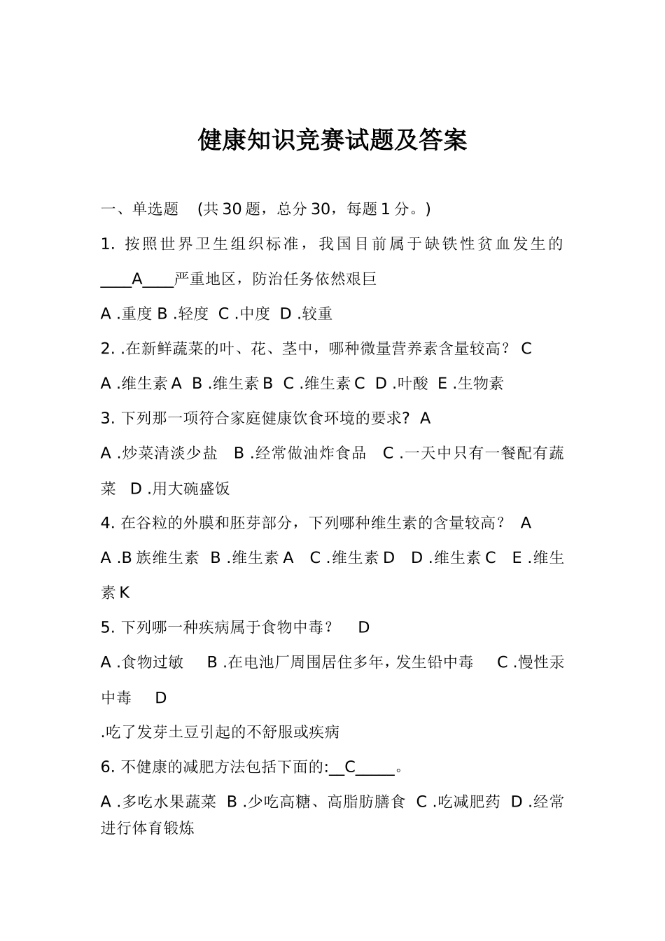 健康知识竞赛试题及答案_第1页