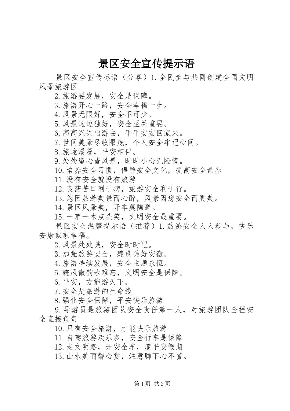 景区安全宣传提示语_第1页