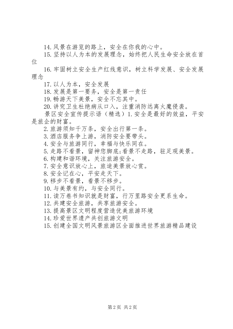 景区安全宣传提示语_第2页