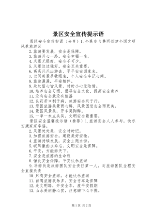 景区安全宣传提示语
