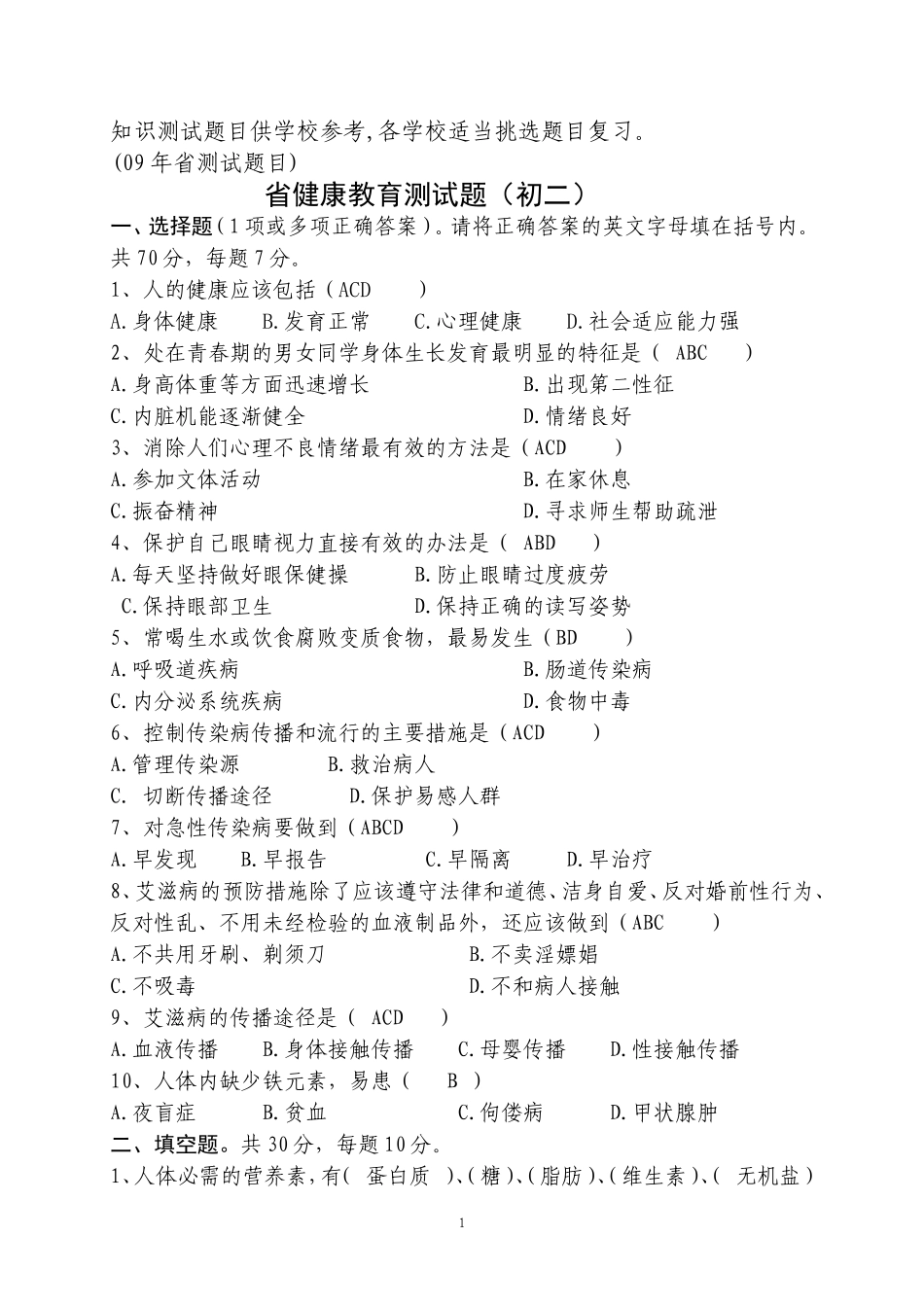 健康知识试题_第1页