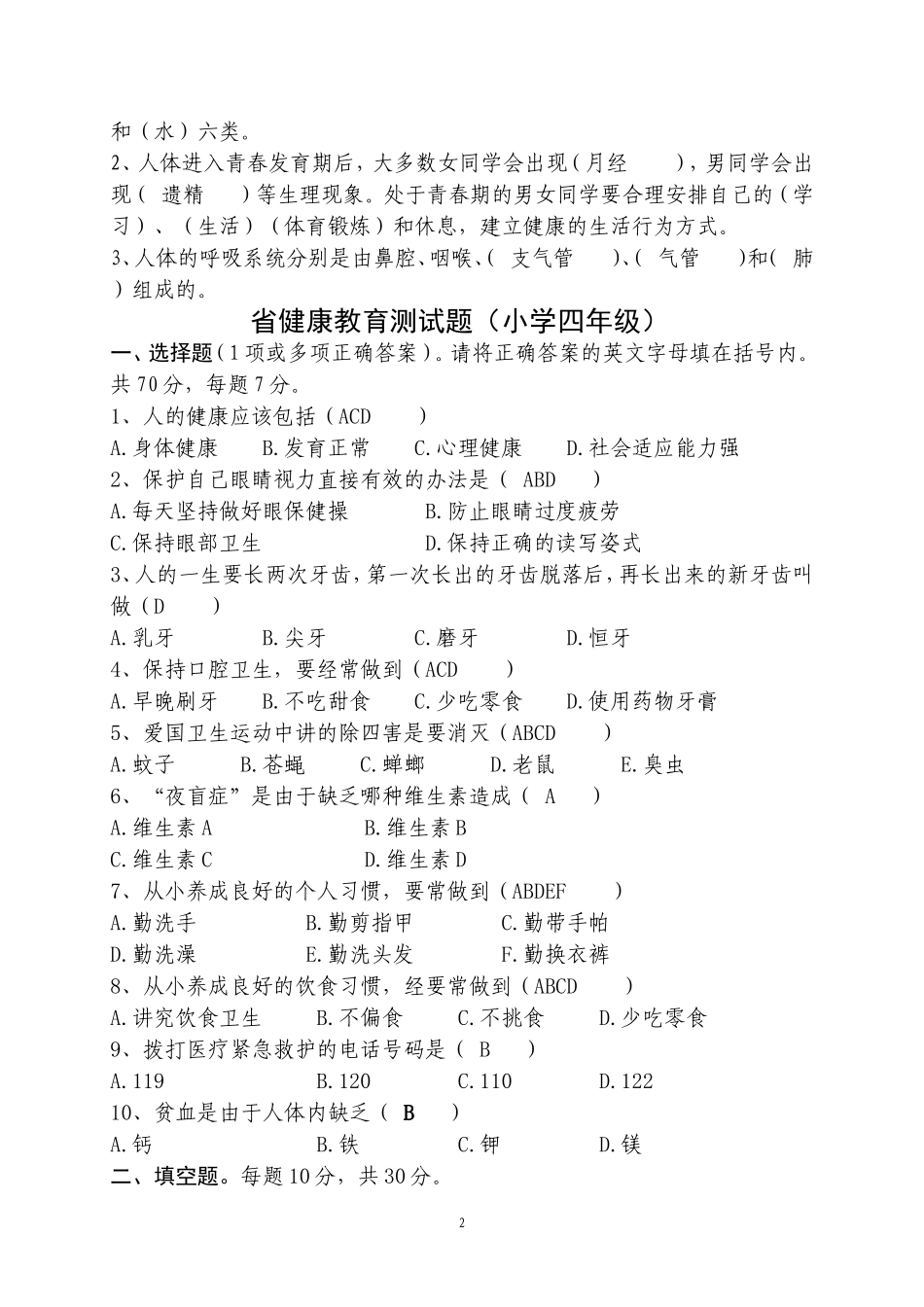 健康知识试题_第2页