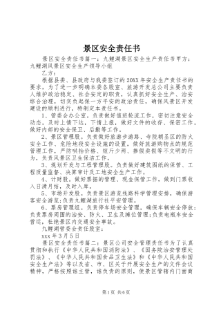 景区安全责任书