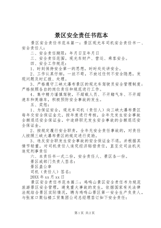 景区安全责任书范本